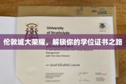 伦敦荣耀学府，解锁学位成就之旅