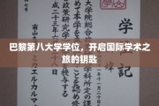 解锁全球学术殿堂，巴黎第八大学学位，成就非凡国际人生