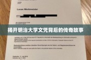 明治大学文凭，探寻其背后的神秘传奇与辉煌历程