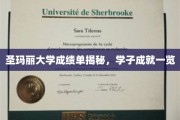 探寻圣玛丽大学学子辉煌，成绩单背后的成长足迹