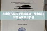 东安格利亚大学毕业证书，探寻荣耀背后的珍贵印记