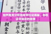 加州奇克分校学位证背后的传奇，揭秘名校证书的非凡历程