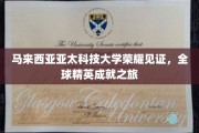 亚太科技大学的荣耀征程，全球精英的卓越成就之旅