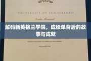 探寻新英格兰学院，揭开成绩单背后的辉煌与传奇