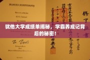 揭开犹他大学学霸养成之谜，成绩单背后的惊人真相