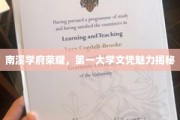 南溪学府独领风骚，一纸文凭背后的荣耀魅力揭晓