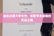 德岛文理大学文凭鉴证，探寻学术巅峰的荣耀之旅