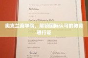 奥克兰商学院，解锁国际认可的教育通行证