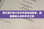 探寻荷兰蒂尔堡大学文凭的传奇历程，国际认证背后的学术探险之旅
