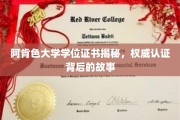 探寻阿肯色大学学位证书背后的神秘面纱，权威认证背后的真实故事