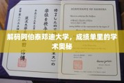 探寻阿伯泰邓迪大学，揭秘学术成绩单背后的深层智慧