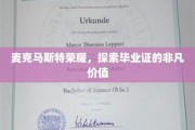 麦克马斯特荣耀之路，揭秘毕业证背后的无尽魅力