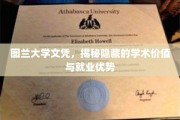 图兰大学学位魅力解析，探寻学历背后的职场秘籍与学术价值