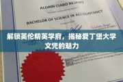 探索爱丁堡荣耀，揭开顶尖英伦学府的文凭奥秘