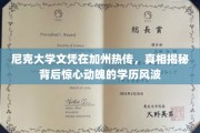 加州学历风波，尼克大学文凭真相浮出水面，揭秘学历背后的风云变幻