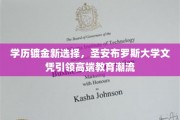 高端学历新风向，圣安布罗斯大学学位引领未来职场精英浪潮