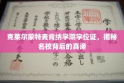 探寻克莱尔蒙特麦肯纳学院学位证的奥秘，名校教育精髓大揭秘