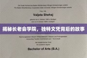 揭秘长老会学院，探寻独特文凭背后的传奇故事
