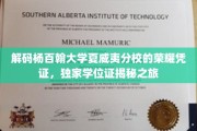 杨百翰大学夏威夷分校独家学位证背后的传奇故事探秘
