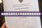 爱达荷州立大学成绩单，揭开学术成就的秘密面纱