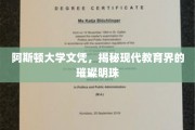 阿斯顿大学文凭闪耀，解码现代教育界的璀璨明星
