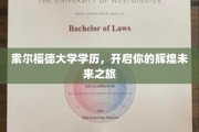 索尔福德大学学历，开启你的辉煌未来之旅