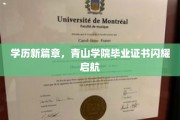 学历新航标，青山学院毕业证书照亮未来征途