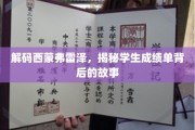 揭开西蒙弗雷泽大学成绩单的神秘面纱