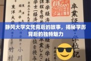 静冈大学文凭，探寻学历背后的非凡魅力与传奇故事