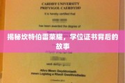 探寻坎特伯雷荣耀，学位证书背后的传奇之旅
