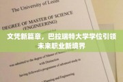 巴拉瑞特大学学位，开启职场新里程的教育新篇章
