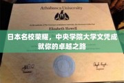 中央学府荣耀启航，成就卓越人生，中央学院大学文凭助力非凡旅程