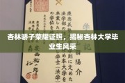 杏林骄子荣耀闪耀，一探杏林大学风采揭秘