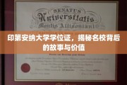 探寻印第安纳大学学位证的奥秘，名校背后的传奇与价值揭秘