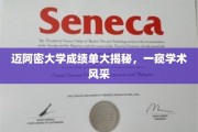 迈阿密大学成绩单大揭秘，一窥学术风采