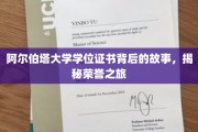 探索阿尔伯塔大学荣誉证书的神秘面纱，一场非凡的学位之旅