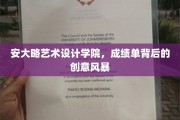 艺术风暴揭秘，安大略学院成绩单背后的创意火花