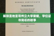 探寻圣地亚哥州立大学荣耀之路，揭秘学位证书背后的传奇故事