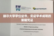 荣耀启航，赫尔大学学位证书，成就非凡学术之旅的里程碑