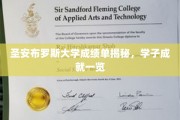 揭开圣安布罗斯大学学子荣耀榜，成绩单背后的辉煌成就