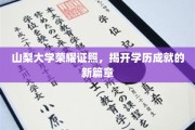山梨大学新辉煌，学历成就翻篇，荣耀证照闪耀校园