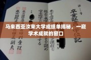 马来西亚汝来大学成绩单背后的学术风景线