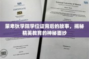 揭开蒙卑狄学院学位证的神秘面纱，精英教育的真实内幕
