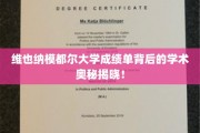 揭开维也纳模都尔大学成绩单的学术神秘面纱