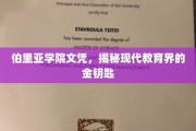 揭开伯里亚学院文凭背后的现代教育界神秘面纱