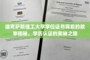解码德克萨斯理工大学证书之谜，学历认证的探索之旅