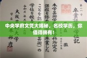 名校学历通行证，中央学府文凭，成就你的非凡未来！