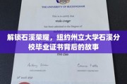石溪荣耀揭秘，一探纽约州立大学石溪分校毕业证书的传奇历程