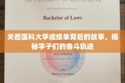 探秘关西医大学子奋斗足迹，一纸成绩单背后的励志篇章