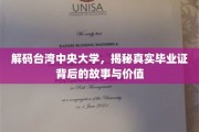 解码台湾中央大学，揭秘真实毕业证背后的故事与价值